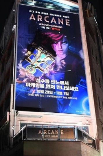넷플릭스 아케인 한국 런칭 — 2